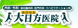 大日方医院　内科・外科・消化器科・肛門科・リハビリ科